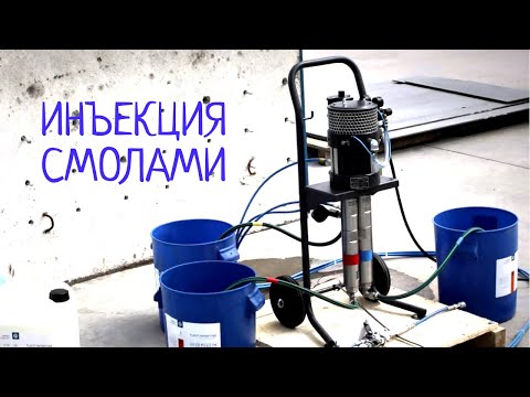 Видео: Инъекционная гидроизоляция смолами. Гидроизоляция - Пенетрон.