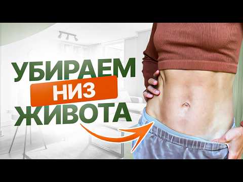Видео: Убираем НИЗ ЖИВОТА за 14 ДНЕЙ | ПРОСТАЯ тренировка для плоского живота — честно и 100% эффективно