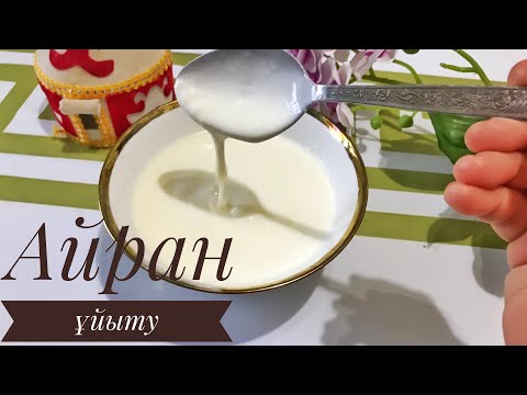 Видео: АЙРАН ҰЙЫТУ. КАК СДЕЛАТЬ ДОМАШНИЙ КЕФИР