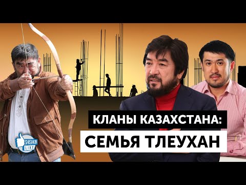 Видео: Кланы Казахстана: семья Тлеухан