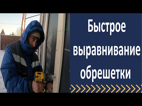 Видео: Выравнивание деревянной обрешетки на стенах дома.  Обзор объекта.