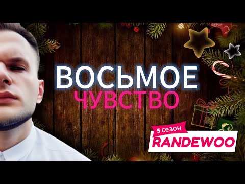 Видео: ВОСЬМОЕ ЧУВСТВО ОТ RANDEWOO / 5 СЕЗОН #АДВЕНТ8ЧУВСТВО
