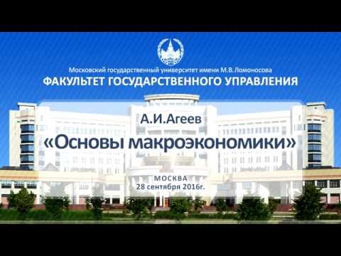 Видео: А.И.Агеев «Основы макроэкономики»  ФГУ МГУ 28.09.2016