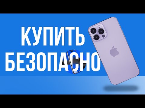 Видео: Как безопасно купить телефон на авито