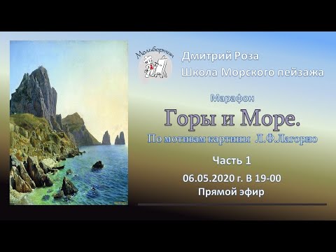 Видео: Марафон для художников "Горы и море". Часть 1 | Школа морского пейзажа Дмитрия Розы | Картина маслом