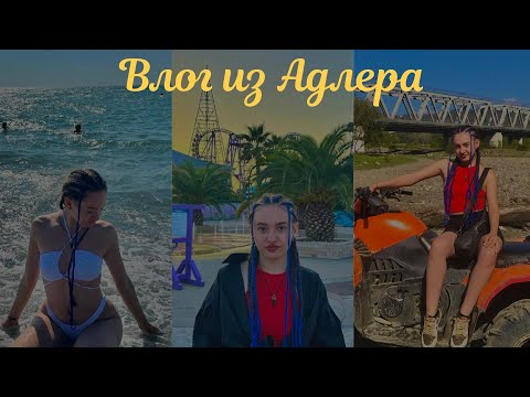 Видео: Полетела в Адлер, первый раз увидела море