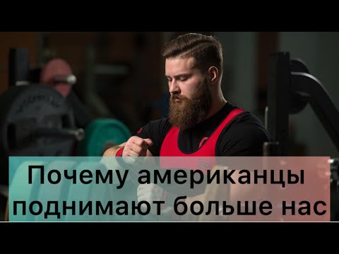 Видео: В чем секрет высоких результатов американских пауэрлифтеров