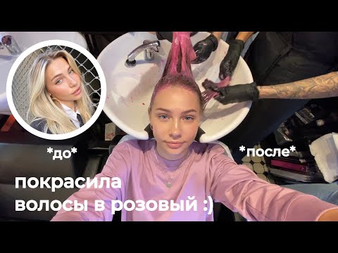Видео: ПОКРАСИЛА ВОЛОСЫ В РОЗОВЫЙ ЦВЕТ