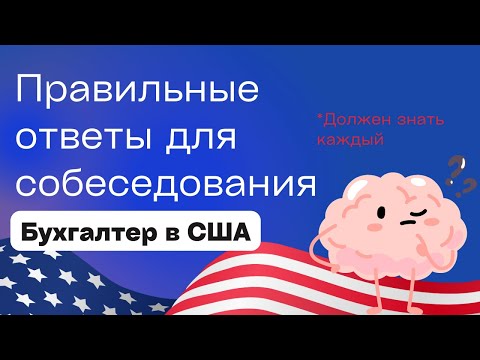 Видео: Как пройти собеседование на позицию бухгалтера в США?