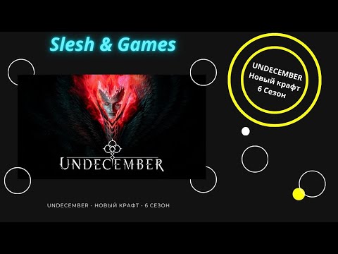 Видео: UNDECEMBER - НОВЫЙ КРАФТ - 6 СЕЗОН - ОСНОВЫЙ