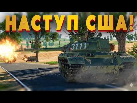 Видео: GHPC – Чи зможу зупинити наступ американських танків? 💥