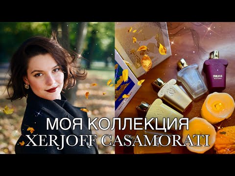 Видео: САМЫЕ ЛЮБИМЫЕ АРОМАТЫ XERJOFF CASAMORATI / КОЛЛЕКЦИЯ ПАРФЮМОВ 2025🔥🍂