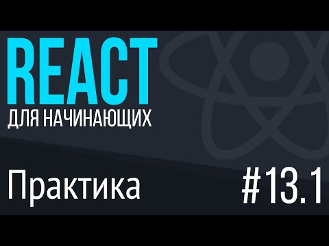 Видео: #13.1. React для НАЧИНАЮЩИХ (Практика. Работа с onClick)