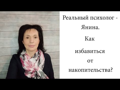 Видео: Как избавиться от накопительства? Синдром Плюшкина.