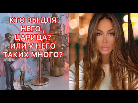 Видео: 🛸КТО ВЫ ДЛЯ НЕГО, ЦАРИЦА? ИЛИ У НЕГО ТАКИХ МНОГО?