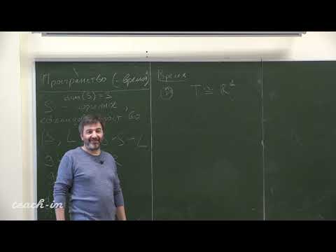 Видео: Григорьев М.А. - Теория поля - 1. Понятие события, пространство Минковского, системы отсчета