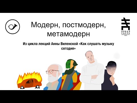 Видео: АННА ВИЛЕНСКАЯ - МОДЕРН, ПОСТМОДЕРН, МЕТАМОДЕРН