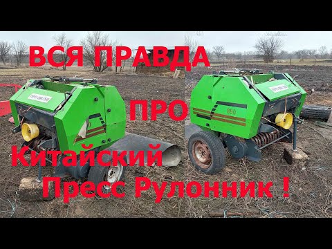 Видео: Самый Честный Отзыв про Китайский Рулонный Пресс Подборщик  ПРП 80/50 !