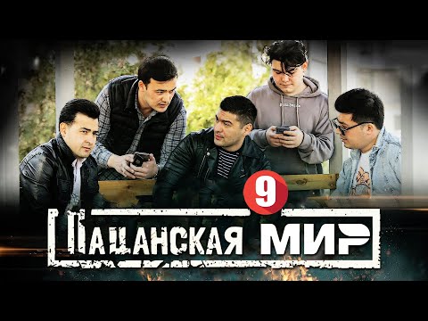 Видео: ХУЛИГАНЫ 9 | ПАЦАНСКАЯ МИР | UZBEKFILM | ПРЕМЬЕРА ФИЛЬМ 2025
