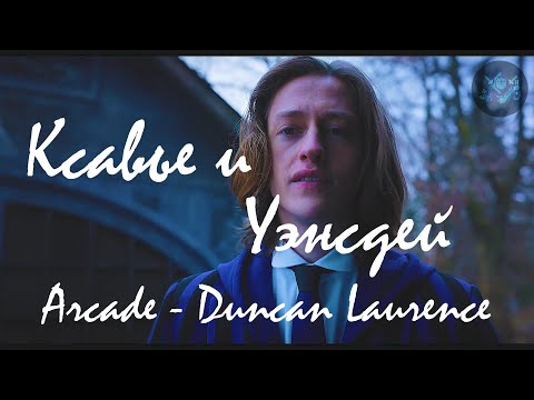 Видео: Уэнсдей & Ксавье ❤ - Arcade (Duncan Laurence) | RUS