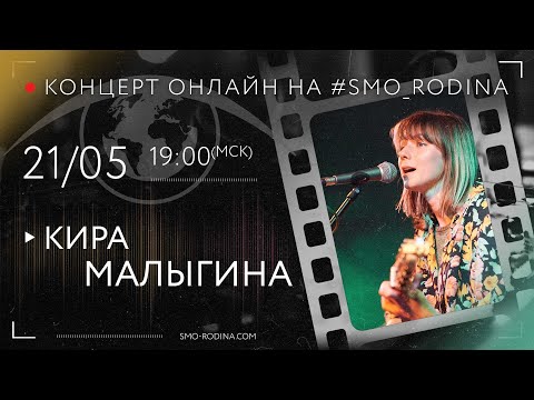 Видео: Кира МАЛЫГИНА | концерт ОНЛАЙН на SMO_RODINA