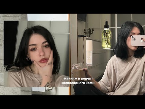 Видео: клевый мейк и рецепт кофе