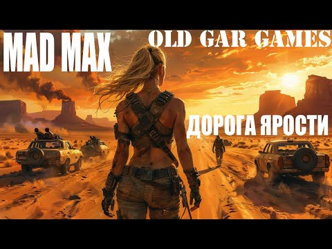 Видео: MAD MAX - Дорога Ярости