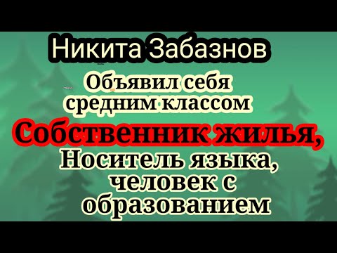 Видео: Забазнов.Понял,что дома лучше