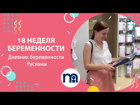 Видео: 18 неделя беременности | Дневник беременности Русланы #1