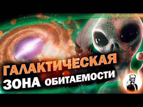 Видео: Где в Галактике жить хорошо? (Галактическая зона жизни)