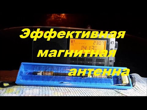 Видео: Эффективная магнитная антенна.