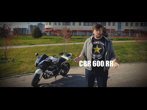 Видео: Обзор Honda CBR600RR 2008 г.