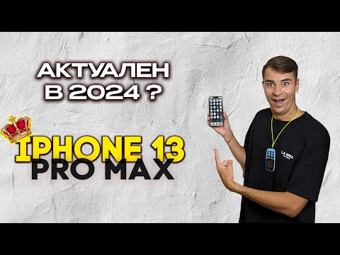 Видео: iPhone 13 Pro Max в 2024: Стоит ли покупать? Обзор и личный опыт использования