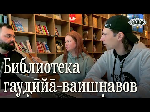 Видео: Библиотека бхакти-йоги [Нāма-хат̣т̣а #43]