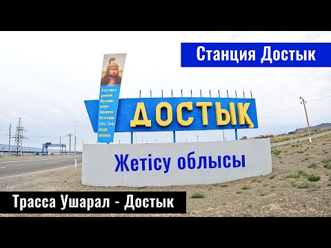 Видео: Село Достык, Алакольский район, Казахстан 2024. Дорога Ушарал - Достык.