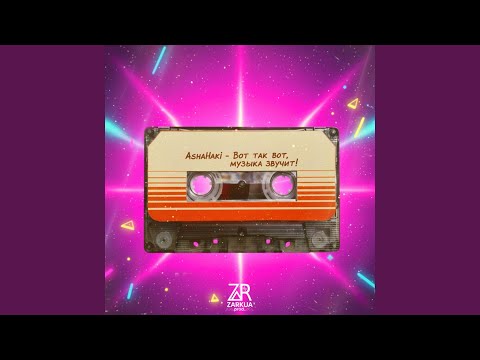 Видео: Вот так вот музыка звучит