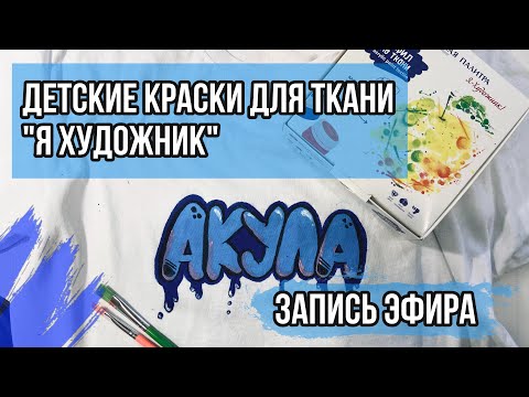 Видео: Краски для ткани «Я Художник» от ЗКХ Невская Палитра | Запись эфира 5.05.2021 | Обзор на коленке