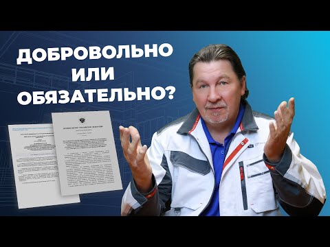 Видео: Обязан ли инженер использовать нормативы добровольного применения? | Техническое регулирование