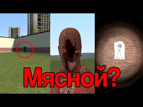 Видео: Тайна Garry's Mod - Мясной