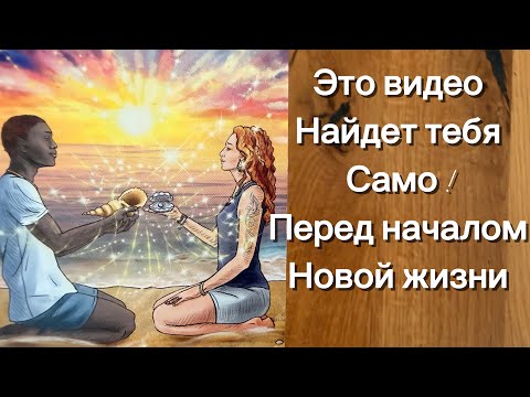 Видео: Чудеса ‼️✨ ЭТО ВИДЕО НАЙДЁТ ТЕБЯ САМО, перед началом новой жизни ‼️😲😲😲