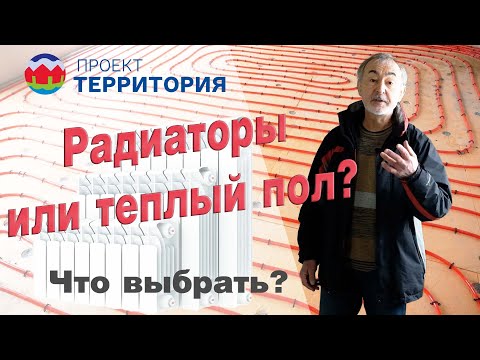 Видео: Радиаторы или тёплый пол?