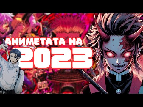 Видео: НАЙ-ДОБРИТЕ АНИМЕТА ЗА 2023!!! Трябва да ги ИЗГЛЕДАТЕ…