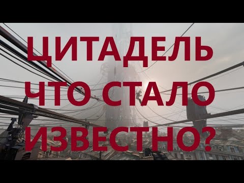 Видео: Half Life Alyx. Цитадель.