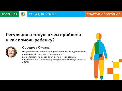 Видео: Регуляция и тонус: в чем проблема и как помочь ребенку?