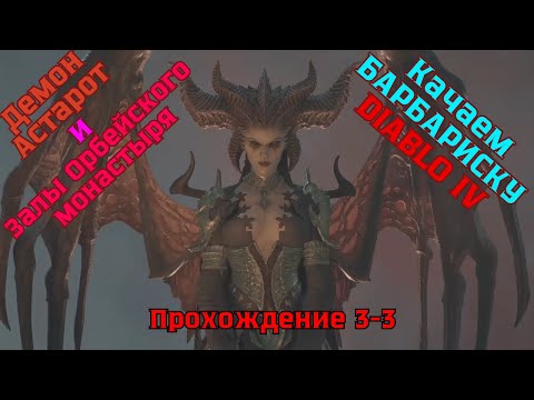 Видео: Diablo IV ➤ Прохождение 3-3 ➤ Демон Астарот и Залы Орбейского монастыря