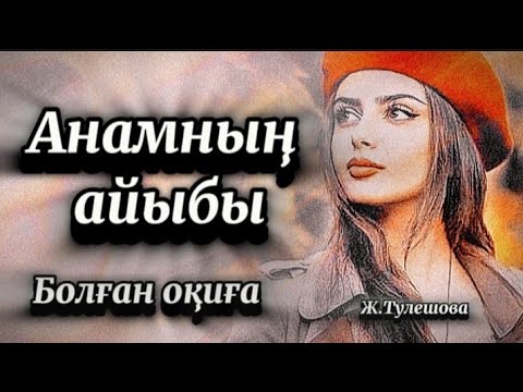 Видео: Анамның айыбы, әйел қырық шырақты.Сабақ болар әсерлі оқиға 