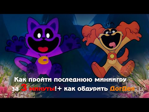 Видео: Roblox - Smiling Critters RP - Как пройти последнюю миниигру за 3 минуты! + как обдурить ДогДея [#3]