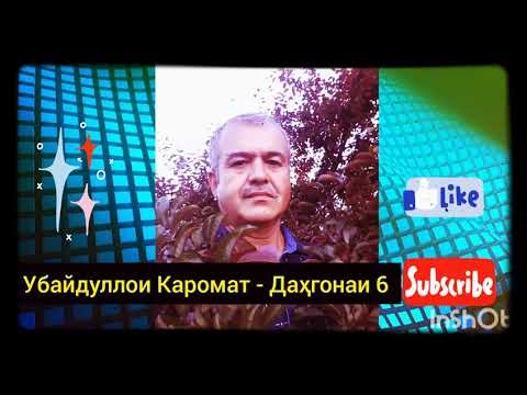 Видео: Убайдуллои Каромат - Даҳгонаи 6