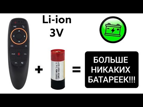 Видео: ПЕРЕДЕЛУЕМ AIR MOUSE G10S НА Li-ion АККУМУЛЯТОР.