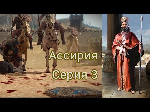 Видео: Total War Pharaoh Dynasties:  Среднеассирийское царство.